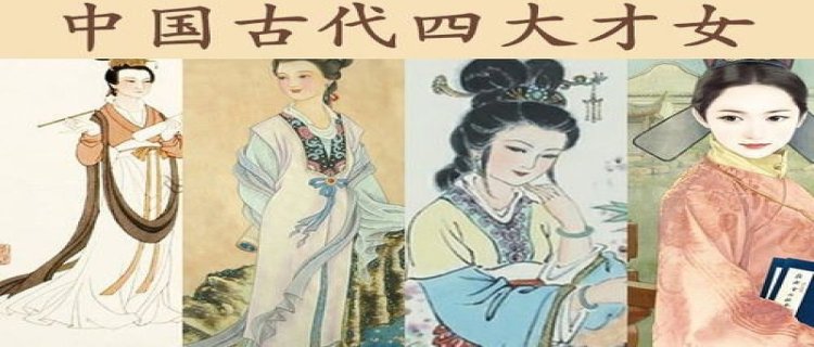 中国古代四大才女 四大才女擅长什么