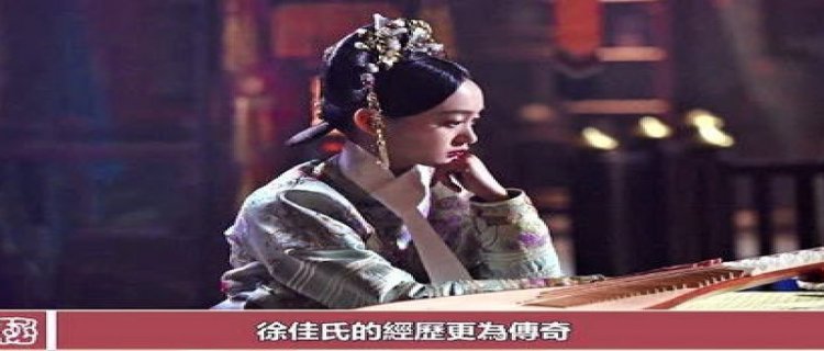 史上真实的玫嫔 生下清王朝最后一位皇子 受两宫太后礼遇