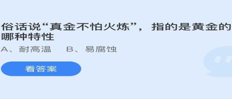 俗话说“真金不怕火炼”指的是黄金的哪个特性，金子的熔点是多少