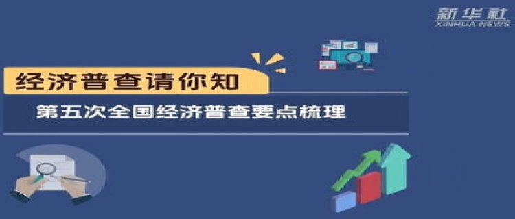 第五次全国经济普查有何新变化