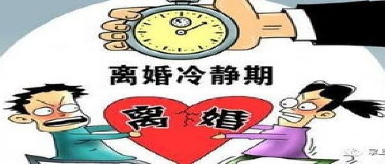 2024年冷静期超过30天可以离婚吗